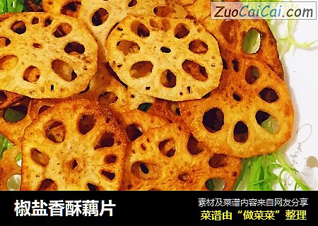 椒盐香酥藕片