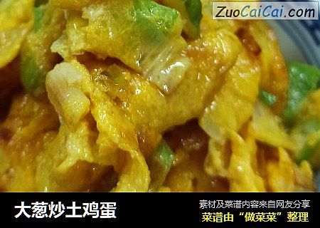 大葱炒土鸡蛋