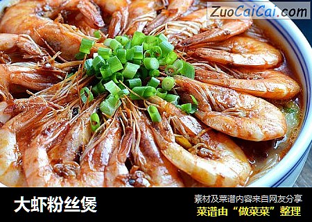 大虾粉丝煲