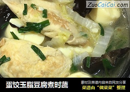 蛋饺玉脂豆腐煮时蔬
