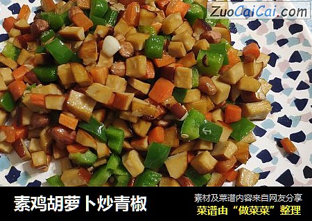 素鸡胡萝卜炒青椒