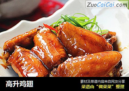 高升鸡翅