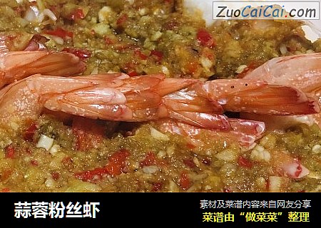 蒜蓉粉丝虾