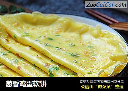 葱香鸡蛋软饼