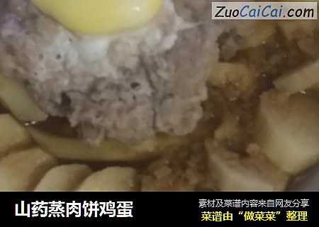 山药蒸肉饼鸡蛋