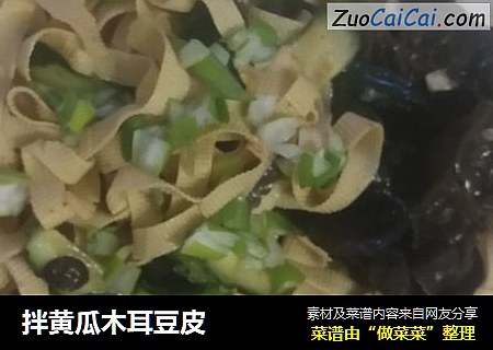 拌黄瓜木耳豆皮