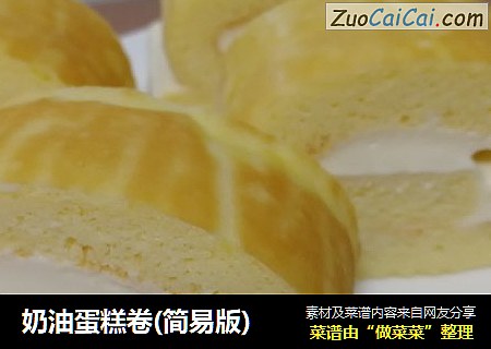 奶油蛋糕卷(简易版)