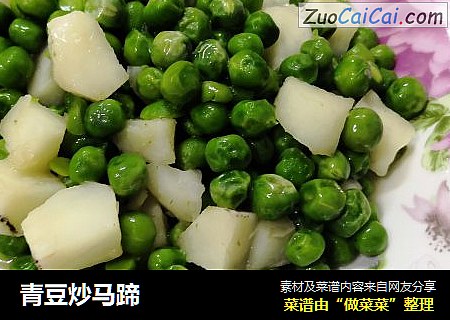 青豆炒马蹄
