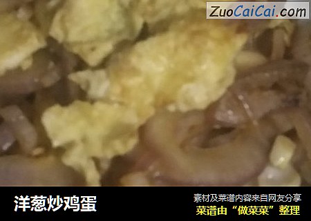 洋葱炒鸡蛋