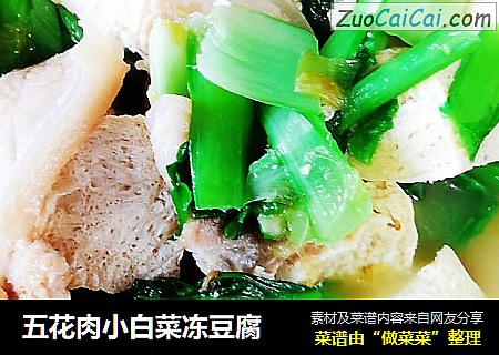 五花肉小白菜冻豆腐