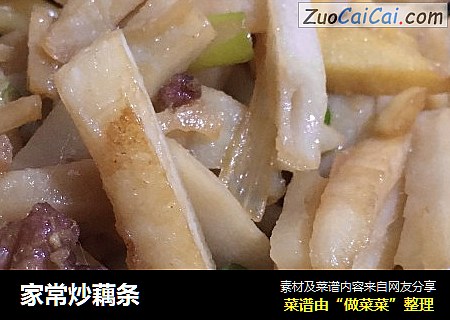 家常炒藕条