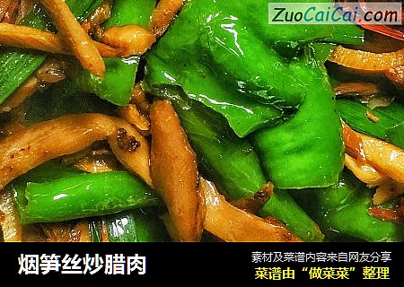 烟笋丝炒腊肉
