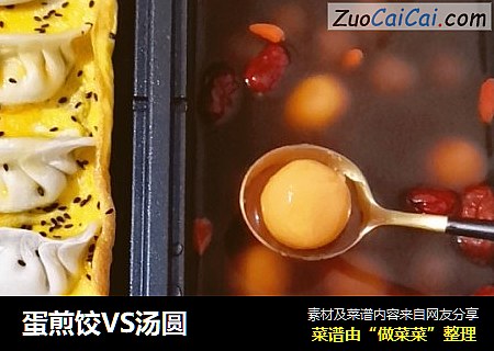 蛋煎饺VS汤圆