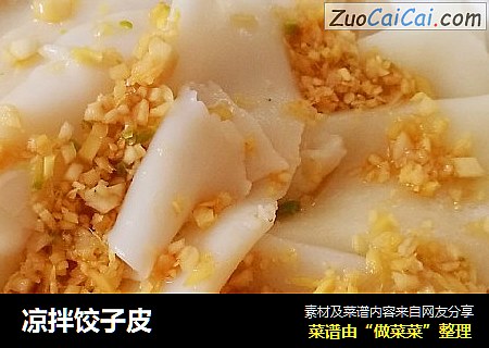 凉拌饺子皮