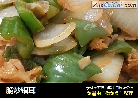 脆炒银耳