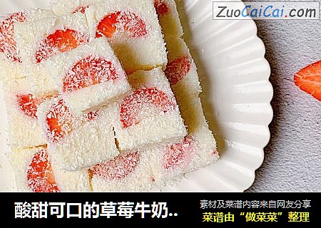 酸甜可口的草莓牛奶小方