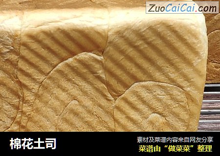 棉花土司