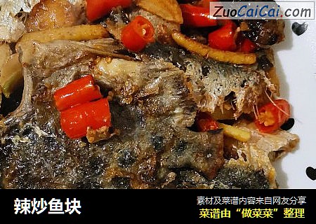 辣炒鱼块