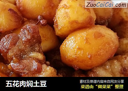 五花肉焖土豆
