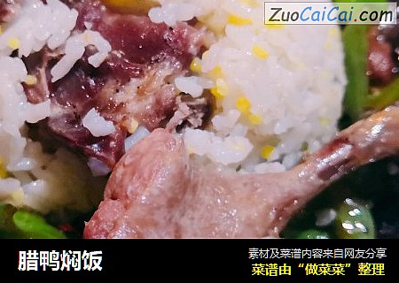 腊鸭焖饭
