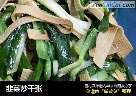 韭菜炒千张