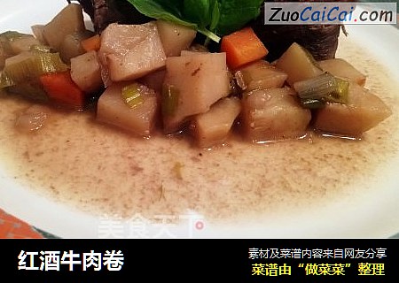 红酒牛肉卷