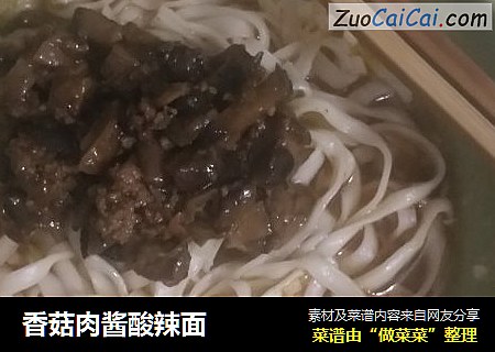 香菇肉酱酸辣面