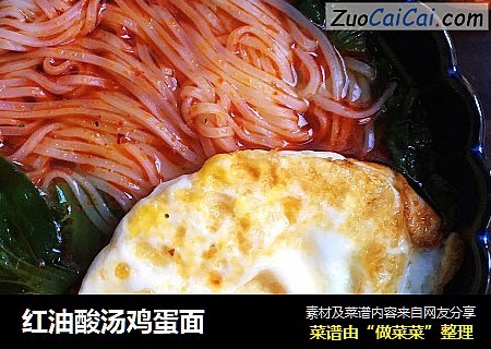 红油酸汤鸡蛋面