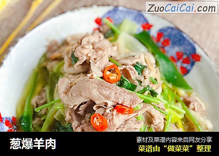葱爆羊肉