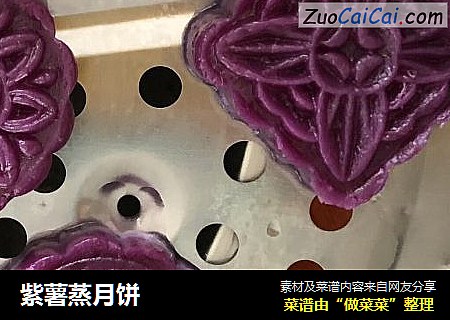紫薯蒸月饼