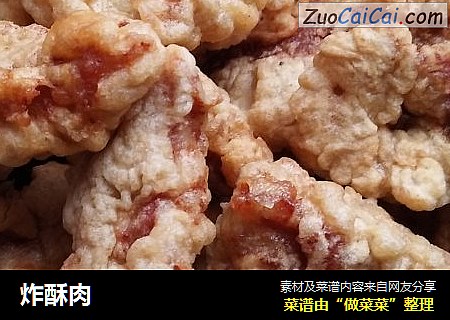 炸酥肉
