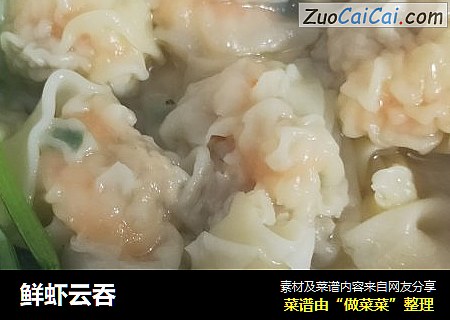 鲜虾云吞