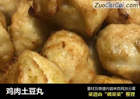 鸡肉土豆丸