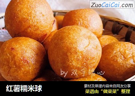 红薯糯米球