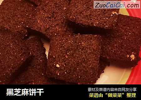 黑芝麻饼干