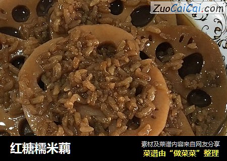 红糖糯米藕