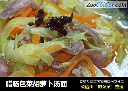 腊肠包菜胡萝卜汤面