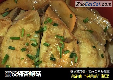 蛋饺烧杏鲍菇