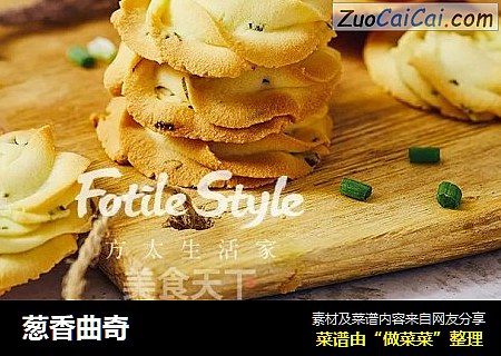 葱香曲奇