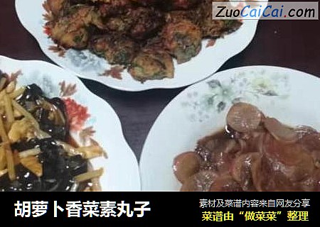 胡萝卜香菜素丸子