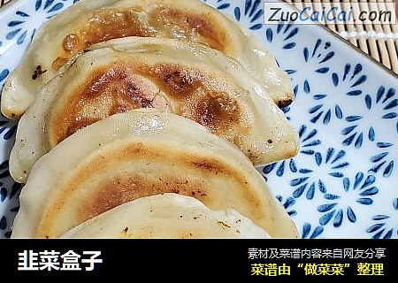 韭菜盒子