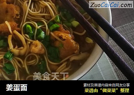 姜蛋面