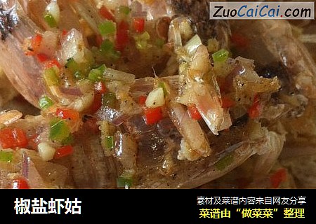 椒盐虾姑