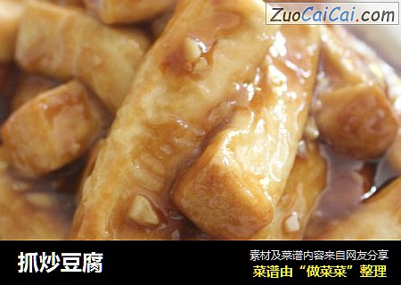 抓炒豆腐