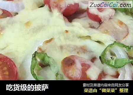 吃货级的披萨