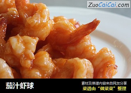 茄汁虾球