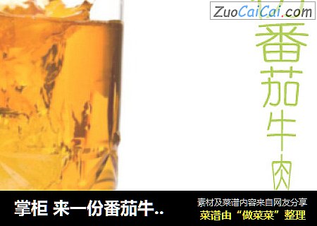 掌柜 来一份番茄牛肉！！