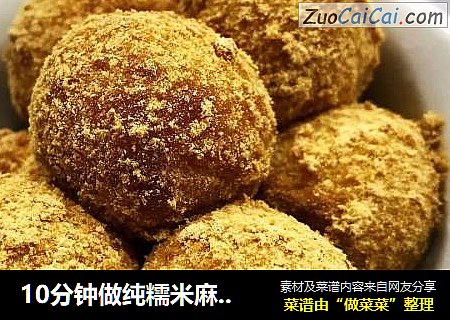 10分钟做纯糯米麻糍（内附汤圆做法）