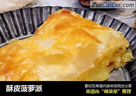 酥皮菠萝派