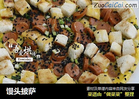 馒头披萨